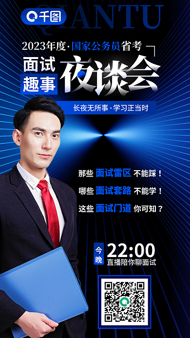 商务简约2200今晚公务员省考面试笔考宣传海报