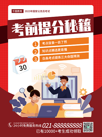 考前冲刺教育30海报