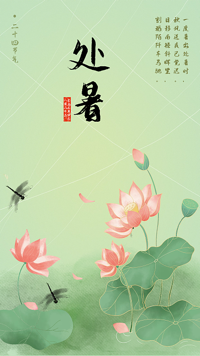 水墨风八月二十三处暑处暑节气海报