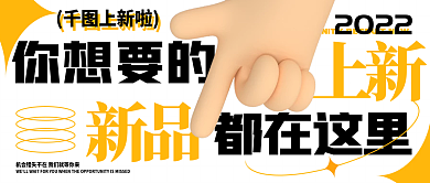 促销活动你想要的新品公众号封面