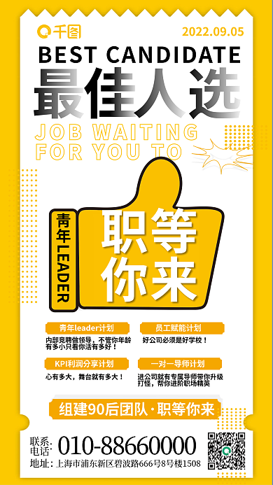 青年leader招聘海报