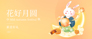 中秋好礼花好月圆新意好礼