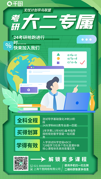 大二考研全科全程买得划算插画风绿色手机海报