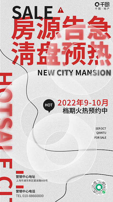 简约玻璃房源告急清盘预热楼盘清盘促销活动海报