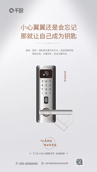 地产智能指纹密码科技海报