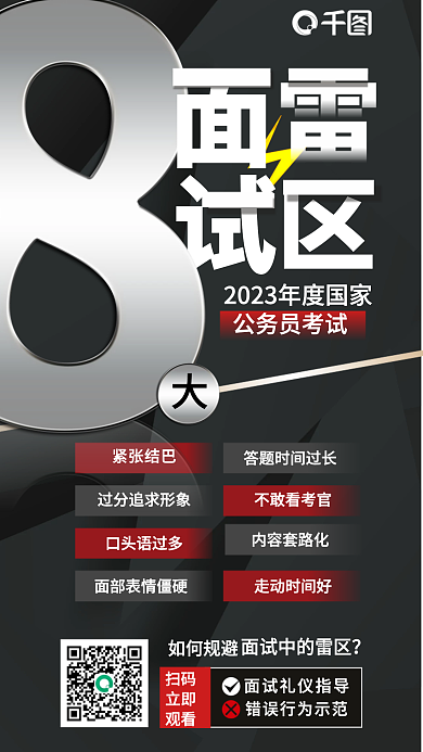 创意大气公务员考试紧张结巴公务员国考面试雷区宣传海报