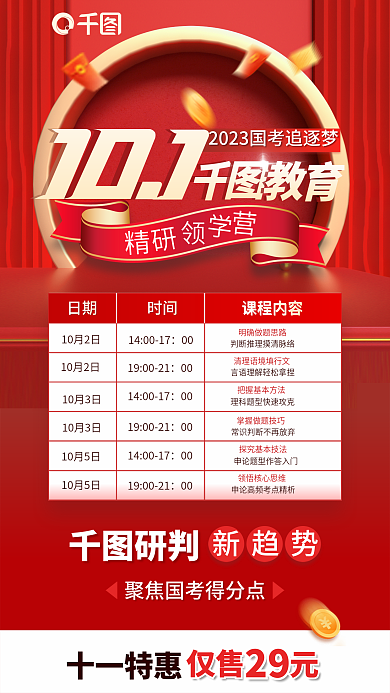 创意简约十一特惠研判集训营领学营宣传海报