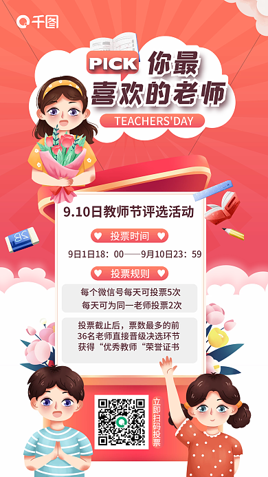 卡通插投票时间投票规则机构教师节教师评选活动海报