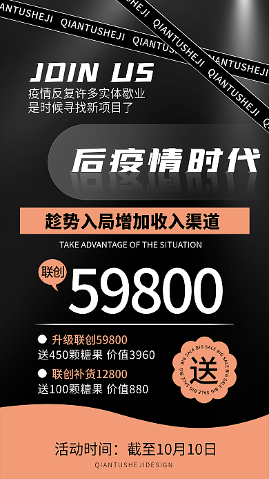 微商招商后疫情时代活动时间造势预热促销海报