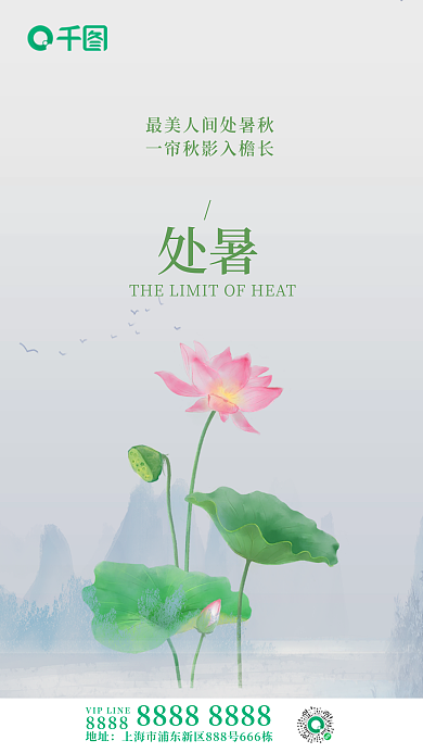 二十四节气处暑宣传海报