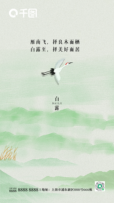 二十四节气白露中国风宣传海报