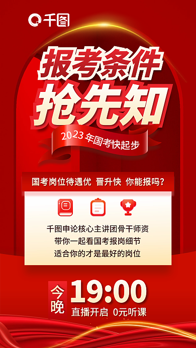 红色简约报考条件20国考考前报考选岗宣传海报