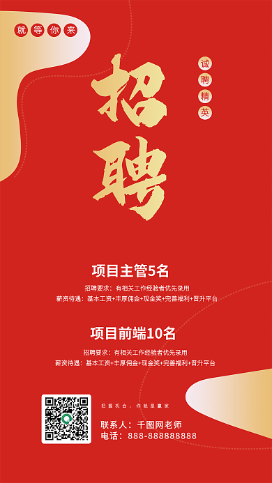 红色简约就等你来诚聘精英公司门店人才员工招聘海报