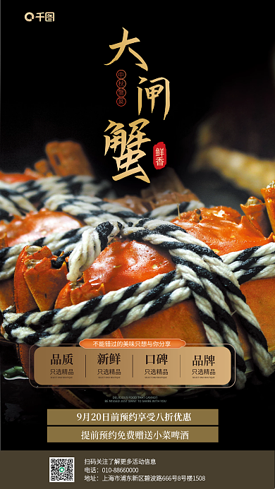 中秋节大闸蟹鲜香中秋蟹宴