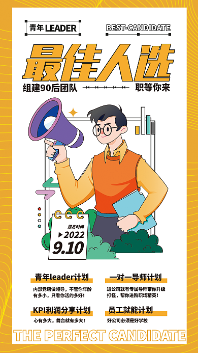 扁平风最佳人选校园招聘海报