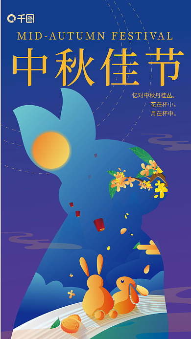 扁平插中秋佳节花在杯中形创意中秋节教育借势海报