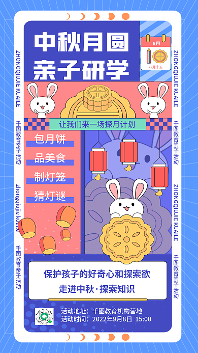中秋节教育八月十五9月海报