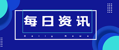 每日资讯每日资讯公众号封面