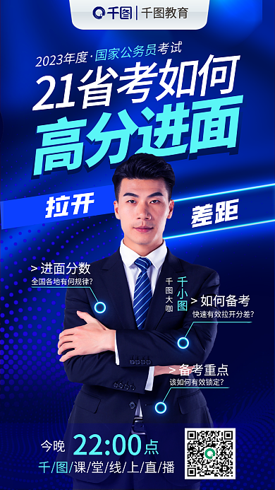 教育公务员省考面试进面公考申论备考海报