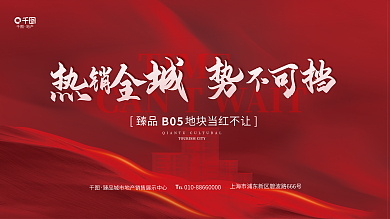 简约大气TIMEEL楼盘热销销售背景板展板