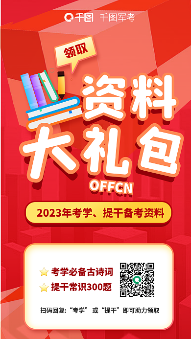 教育培训资料OFFCN考资料海报