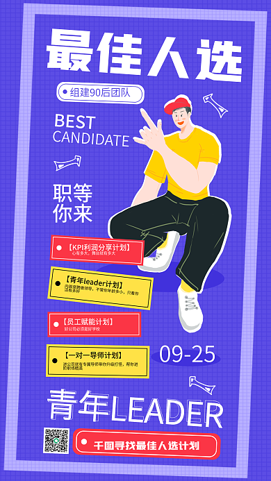 最佳人选扁平风简约招聘宣传海报