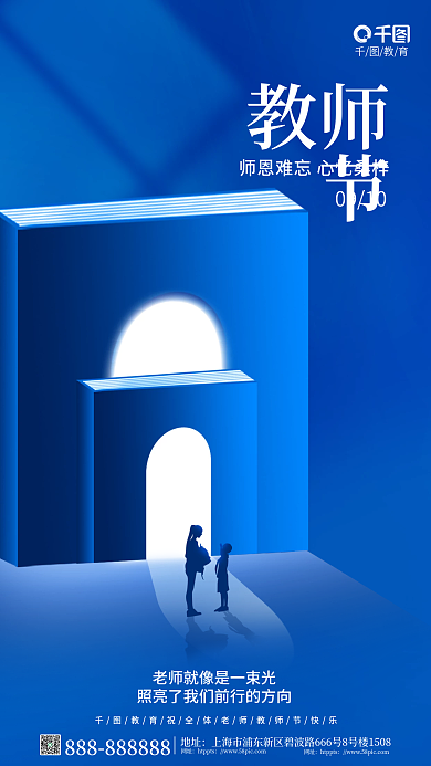 简约风教师节地址行业借势海报