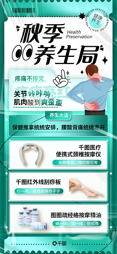 秋季养生局按摩营销手机海报