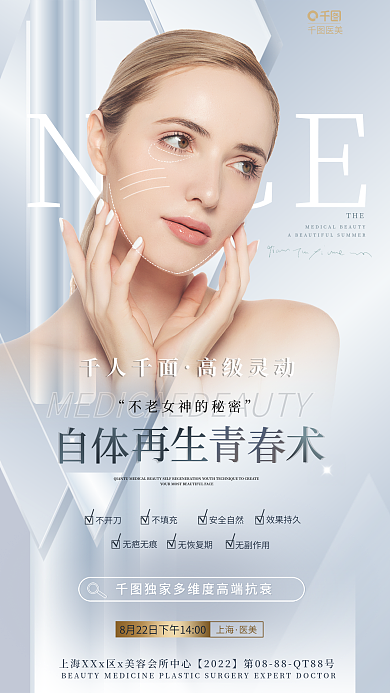简约高端NICE不开刀提拉促销医美整形美容海报