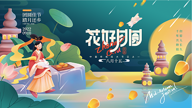 手绘中秋佳节但愿人长久千里共婵娟展板