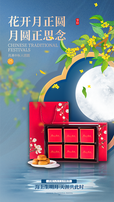中国风中秋节花开月正圆月圆正思念发售宣传海报