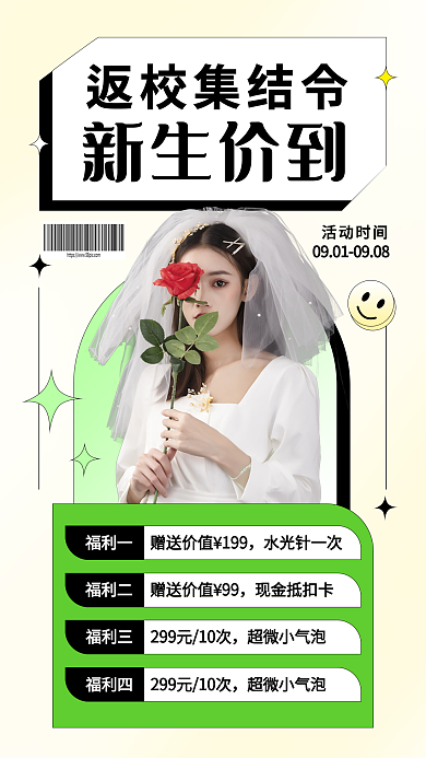 医美开学季返校集结令新生价到海报