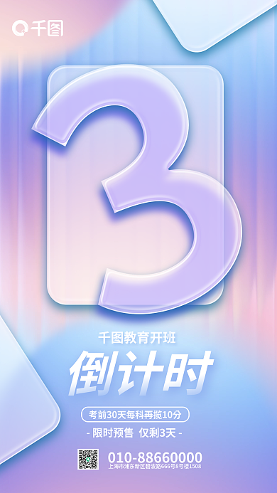 创意玻璃倒计时教育开班培训班预售课倒计时海报