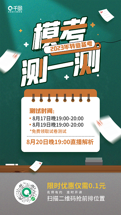 国考模考测一测测试教育培训海报