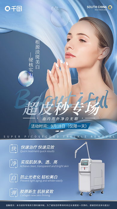 蓝色光效超皮秒专场活动时间皮秒专场手机海报