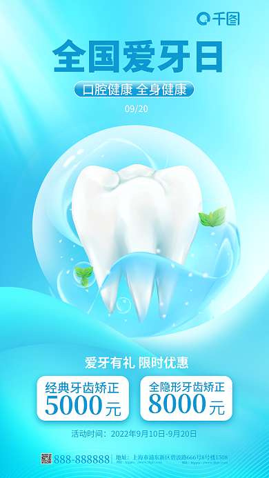 简约小清新全国爱牙日0920创意爱牙日促销海报