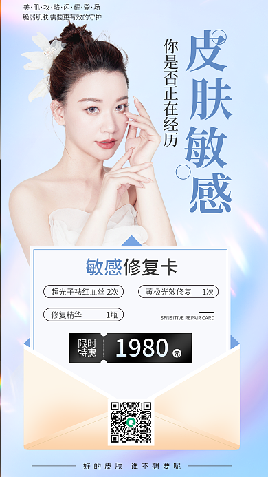 医美美容敏感限时卡海报