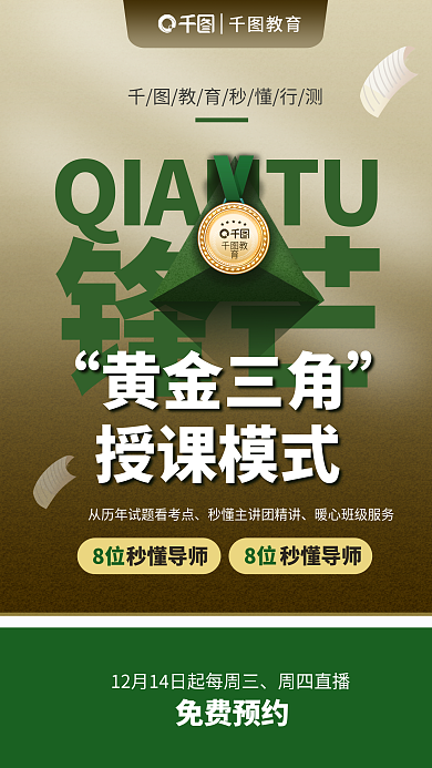 简约风教育考行测黄金三角授课模式海报