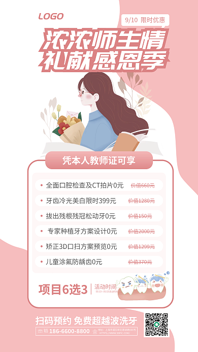 教师节医疗机构浓浓师生情礼献感恩季促销活动海报优惠