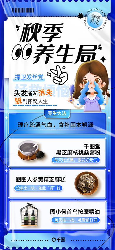 秋季养生局脱发创意营销手机海报2