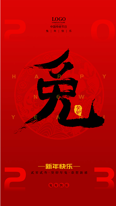 兔年2023癸卯HAPPY春节除夕喜庆红色海报
