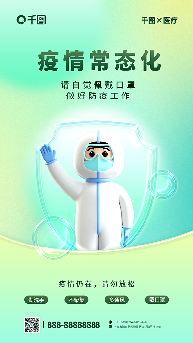 3d玻璃疫情常态化×医疗化防疫海报