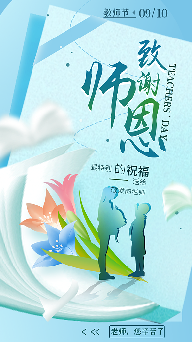 教师节祝福简约节日海报