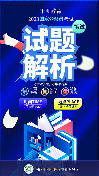 扁平化教育培训公务员考试试题解析考公海报