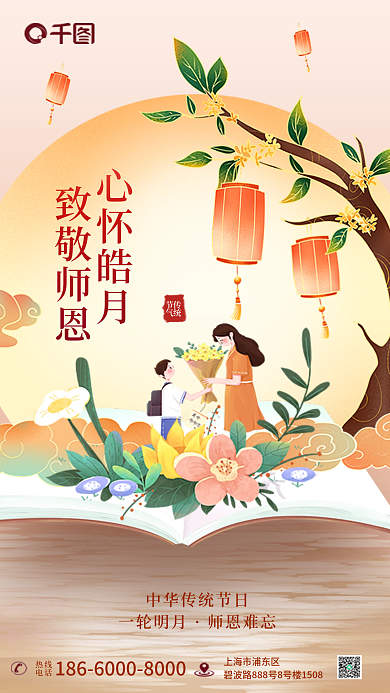 手绘风传统节气中秋遇上教师节节日海报