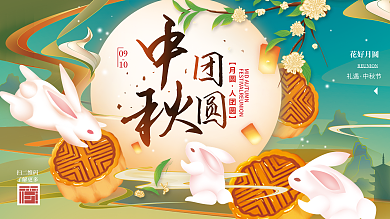 中秋团圆花好月圆礼遇海报