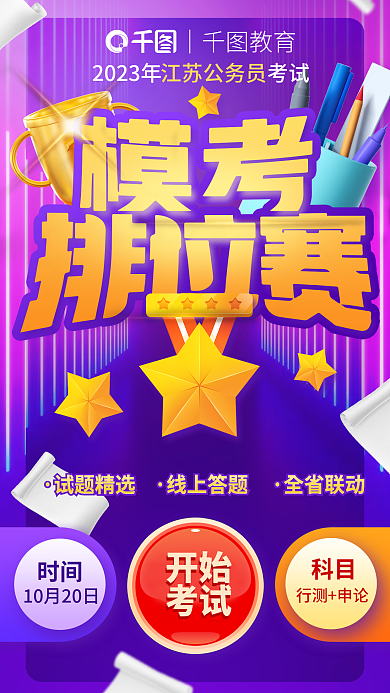 教育培训开始考试省考模考排位赛海报