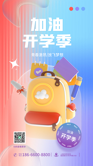 简约渐变热线电话开学季新学期海报