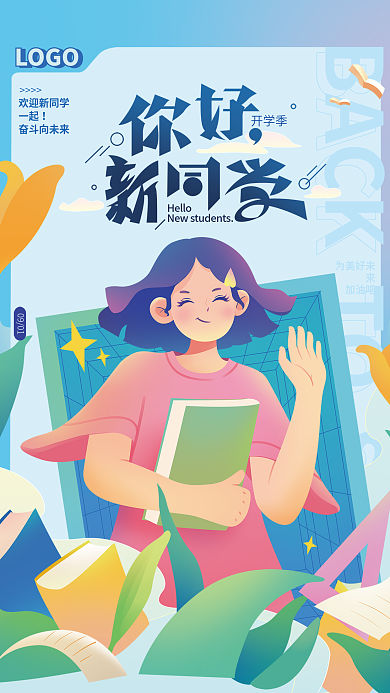 你好新为美好未来加油吧海报