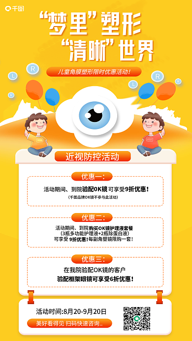 医疗健康梦里塑形角膜塑形镜眼科配镜优惠海报